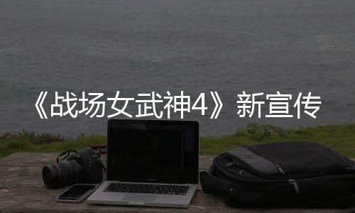 公布战种加入战新宣新兵武神场女传片场 全