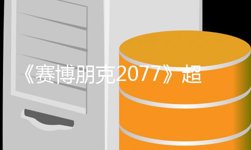 博朋布克2 发未公超长期暂赛实机试玩视频售日
