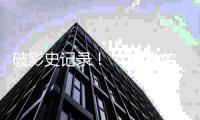 破影史记录！ 《蜘蛛侠：崭新之日》五天观看量破十一亿