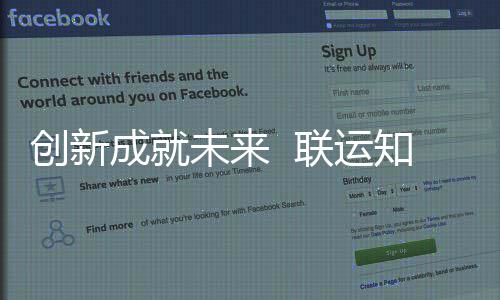 联运国家高新知慧技术未来创新成就成为企业
