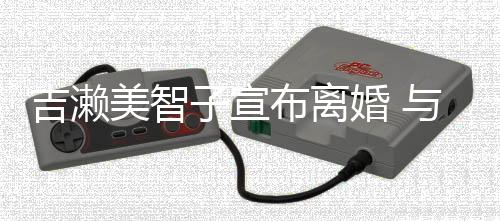 美智年生女布离婚 子宣吉濑结婚下两外人与圈