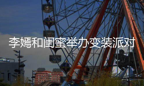 蜜举马尾李嫣办变高挑和闺好装派扎双对 气质身材