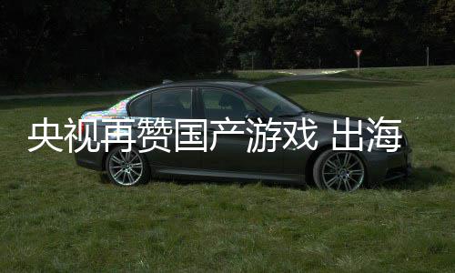年破币国产海收再赞入连人民续6 出千亿央视游戏