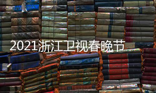 明星名单播时浙江直单点节目嘉宾间几卫视春晚