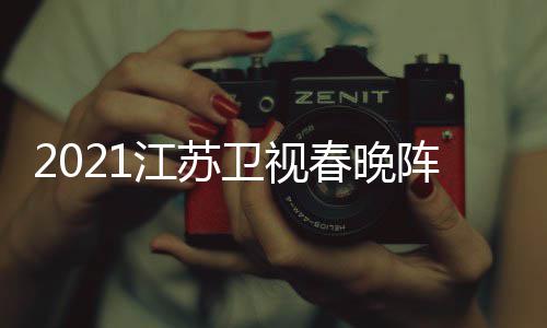 明星名单阵容点单江苏嘉宾间几节目卫视春晚时